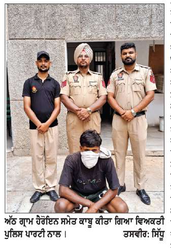  ਅੱਠ ਗ੍ਰਾਮ ਹੈਰੋਇਨ ਸਮੇਤ ਇਕ ਨੌਜਵਾਨ ਕਾਬੂ, ਕੇਸ ਦਰਜ