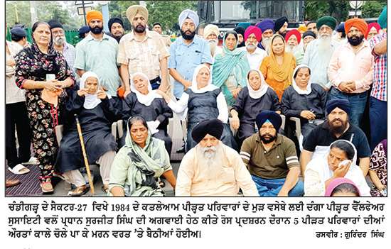 ਚੰਡੀਗੜ੍ਹ ’ਚ 1984 ਦੇ ਕਤਲੇਆਮ ਪੀੜ੍ਹਤ ਪਰਿਵਾਰਾਂ ਦੇ ਮੁੜ ਵਸੇਬੇ ਲਈ ਸੈਕਟਰ-27 ਵਿਖੇ ਕੀਤਾ ਰੋਸ ਪ੍ਰਦਰਸ਼ਨ