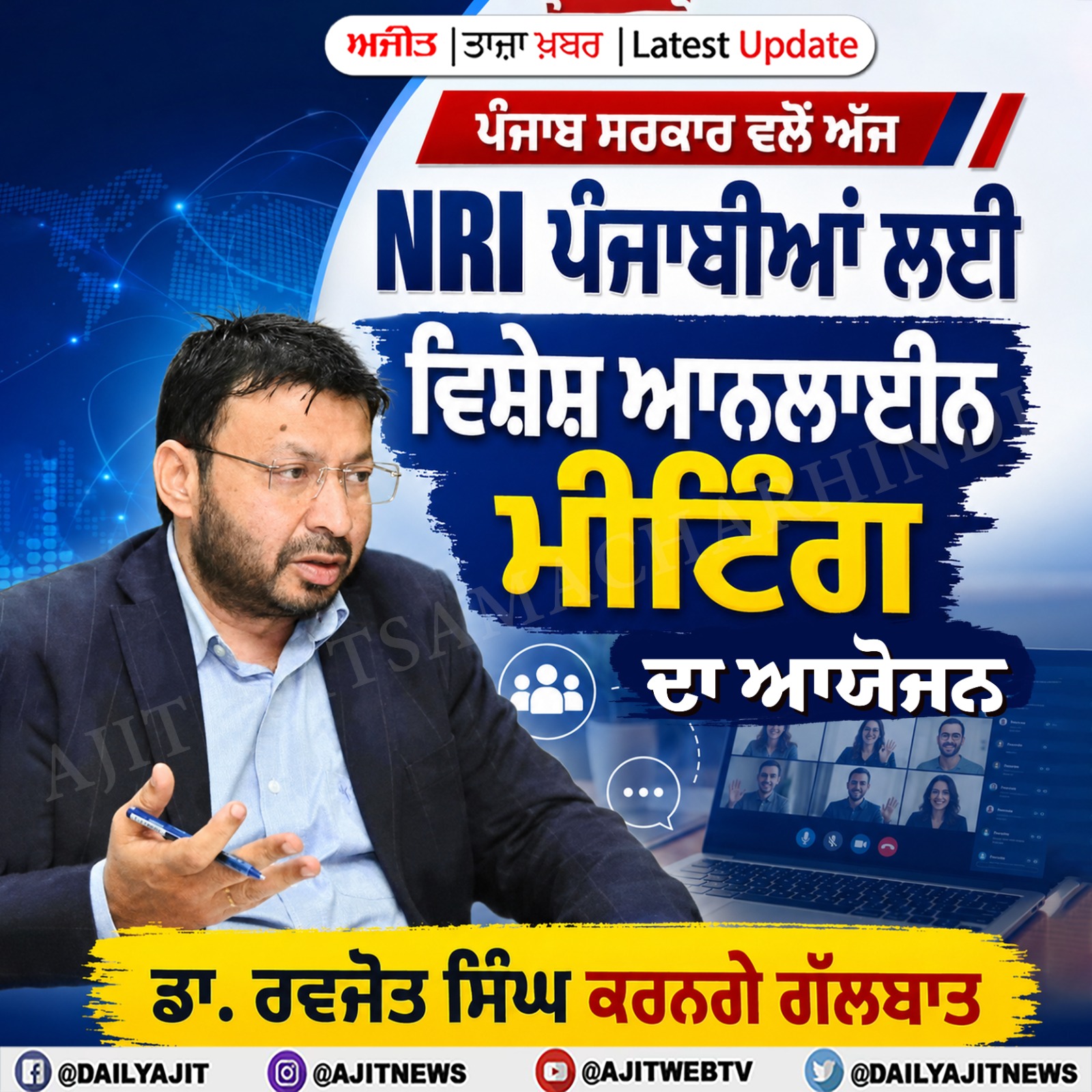 ਪੰਜਾਬ ਸਰਕਾਰ ਵਲੋਂ ਅੱਜ ਐਨ.ਆਰ.ਆਈ. ਪੰਜਾਬੀਆਂ ਲਈ ਵਿਸ਼ੇਸ਼ ਆਨਲਾਈਨ ਮੀਟਿੰਗ ਦਾ ਆਯੋਜਨ