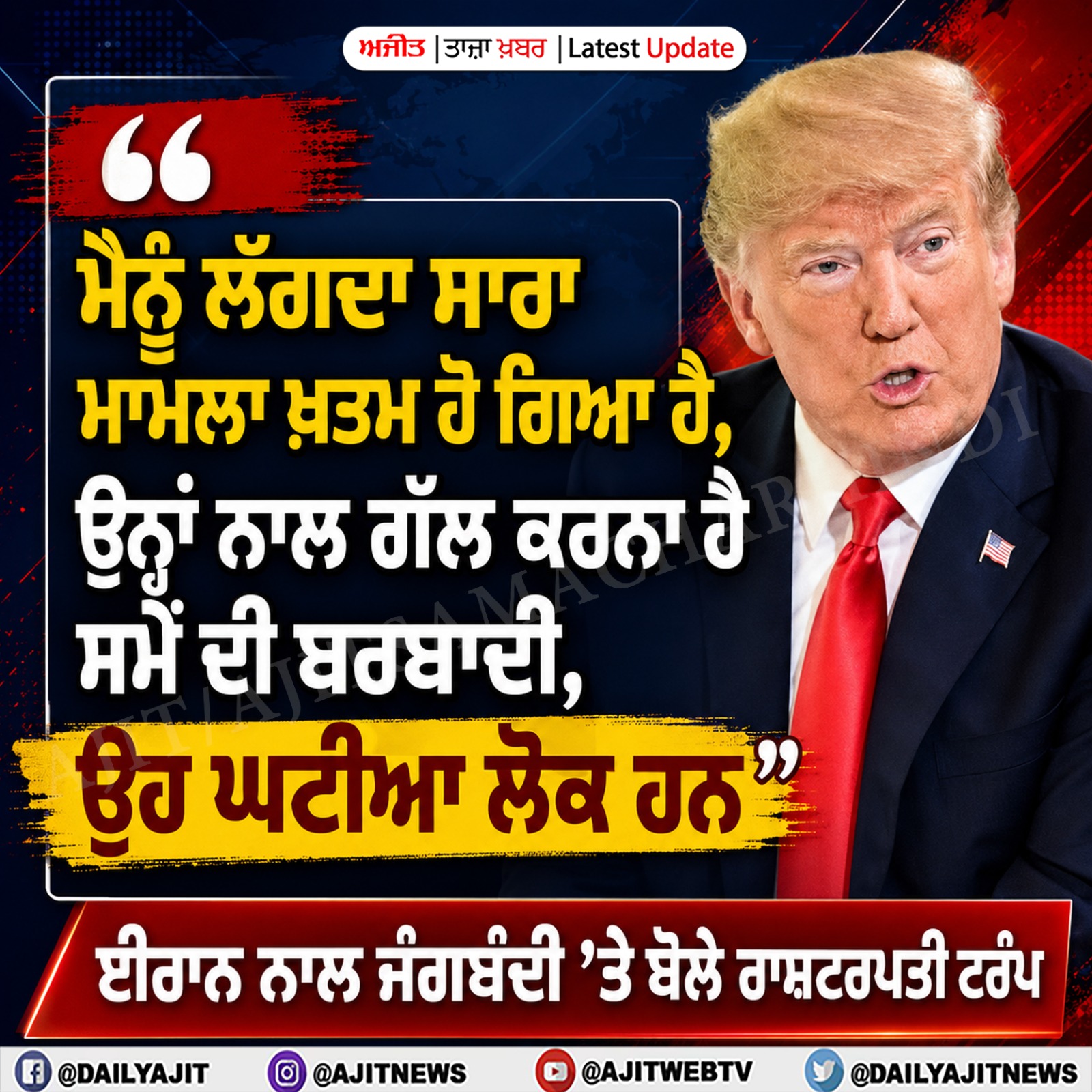 ਈਰਾਨ ਨਾਲ ਗੱਲ ਕਰਨਾ ਹੈ ਸਮੇਂ ਦੀ ਬਰਬਾਦੀ- ਰਾਸ਼ਟਰਪਤੀ ਟਰੰਪ