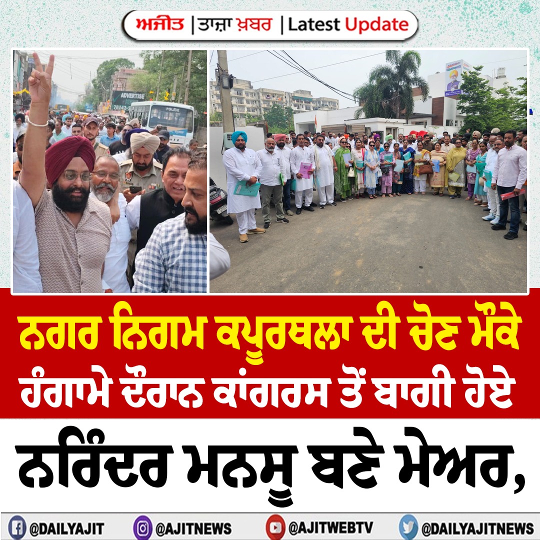 ਨਗਰ ਨਿਗਮ ਕਪੂਰਥਲਾ ਦੀ ਚੋਣ ਮੌਕੇ ਹੰਗਾਮੇ ਦੌਰਾਨ ਨਰਿੰਦਰ ਮਨਸੂ  ਬਣੇ ਮੇਅਰ