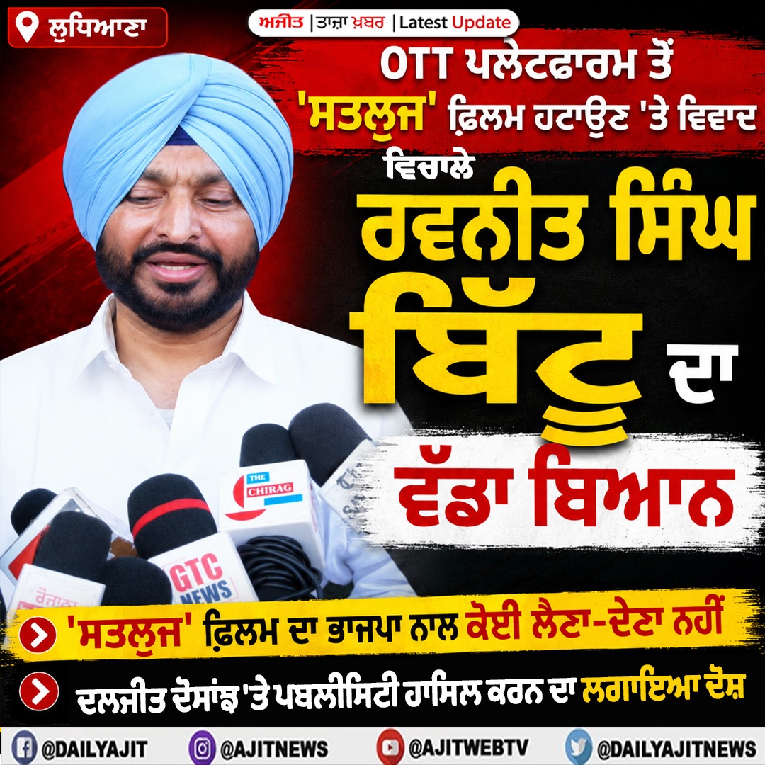 ਫ਼ਿਲਮ 'ਸਤਲੁਜ' ਦਾ ਭਾਜਪਾ ਨਾਲ ਕੋਈ ਲੈਣਾ ਦੇਣਾ ਨਹੀਂ: ਰਵਨੀਤ ਸਿੰਘ ਬਿੱਟੂ