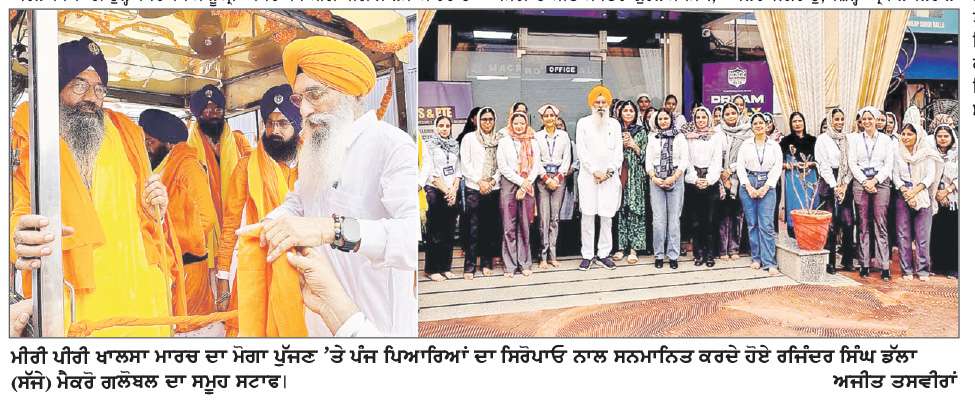   ਮੀਰੀ ਪੀਰੀ ਖਾਲਸਾ ਮਾਰਚ ਦੇ ਮੋਗਾ ਪੁੱਜਣ ’ਤੇ ਰਜਿੰਦਰ ਸਿੰਘ ਡੱਲਾ ਨੇ ਕੀਤਾ ਜਥੇ. ਗੜਗੱਜ ਨੂੰ ਸਨਮਾਨਿਤ