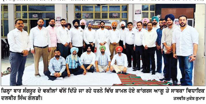  ਜ਼ਿਲ੍ਹਾ ਬਾਰ ਸੰਗਰੂਰ ਦੇ ਵਕੀਲਾਂ ਵਲੋਂ ਧਰਨਾ ਜਾਰੀ  
