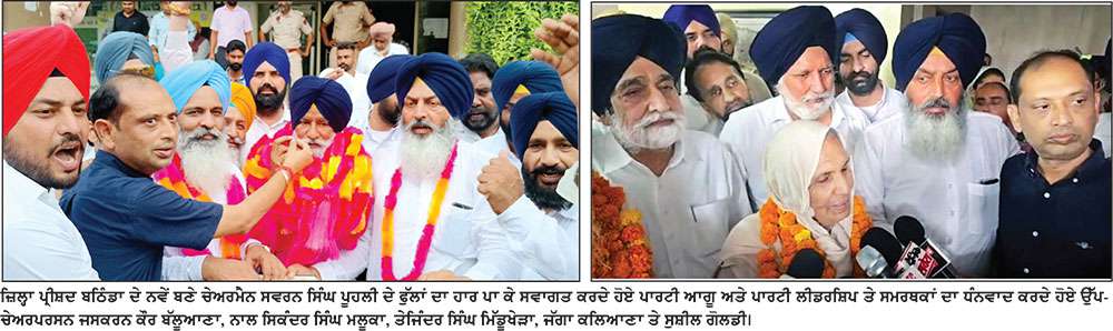 ਜ਼ਿਲ੍ਹਾ ਪ੍ਰੀਸ਼ਦ ਬਠਿੰਡਾ ਦੀ ਚੇਅਰਮੈਨੀ ’ਤੇ ਅਕਾਲੀ ਦਲ (ਬ) ਕਾਬਜ਼, ਸਵਰਨ ਸਿੰਘ ਪੂਹਲੀ ਬਣੇ ਚੇਅਰਮੈਨ
* ਜਸਕਰਨ ਕੌਰ ਬੱਲੂਆਣਾ ਬਣੇ ਉਪ-ਚੇਅਰਪਰਸਨ, ‘ਆਪ’ ਚੋਣ ਪ੍ਰਕਿਰਿਆ ਤੋਂ ਰਹੀ ਦੂਰ * ਸਾਢੇ 7 ਮਹੀਨਿਆਂ ਬਾਅਦ ਅਦਾਲਤ ਦੇ ਦਖ਼ਲ ਬਾਅਦ ਸੰਭਵ ਹੋ ਸਕੀ ਚੋਣ