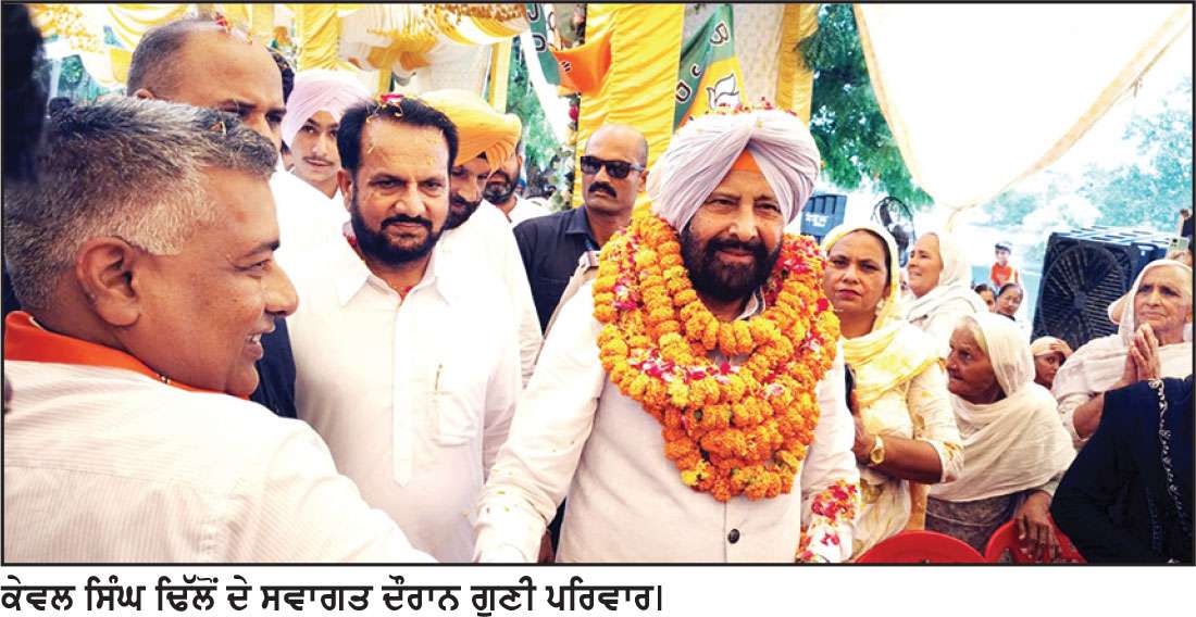 ਭਾਜਪਾਈਆਂ ’ਚ ਨਵੀਂ ਰੂਹ ਦਾ ਸੰਚਾਰ ਕਰ ਗਈ ਕੇਵਲ ਢਿੱਲੋਂ ਦੀ ਫੇਰੀ
ਗੁਣੀ ਪਰਿਵਾਰ ਦੀ ਸ਼ਮੂਲੀਅਤ ਫ਼ਾਇਦੇਮੰਦ ਹੋਵੇਗੀ