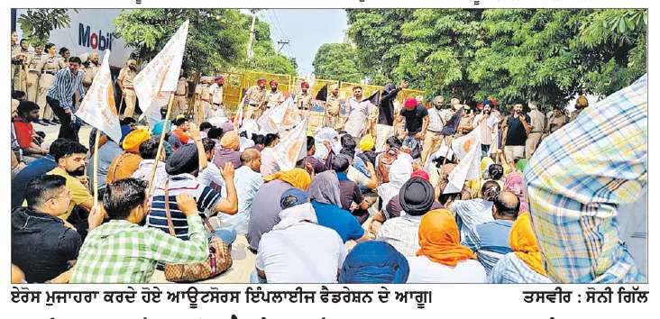  ਆਊਟਸੋਰਸ ਇੰਪਲਾਈਜ਼ ਫੈਡਰੇਸ਼ਨ ਪੰਜਾਬ ਵਲੋਂ ਰੋਸ ਮੁਜ਼ਾਹਰਾ ਅਤੇ ਹੜਤਾਲ