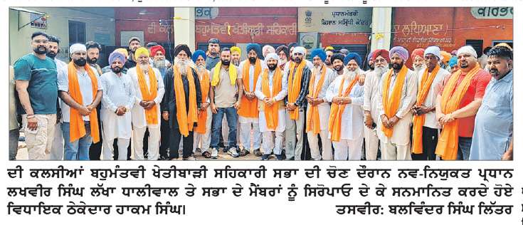  ਦੀ ਕਲਸੀਆਂ ਬਹੁਮੰਤਵੀ ਖੇਤੀਬਾੜੀ ਸਹਿਕਾਰੀ ਸਭਾ ਦੀ ਚੋਣ - ਲਖਵੀਰ ਸਿੰਘ ਲੱਖਾ ਸਭਾ ਦੇ ਨਵੇਂ ਪ੍ਰਧਾਨ ਚੁਣੇ 