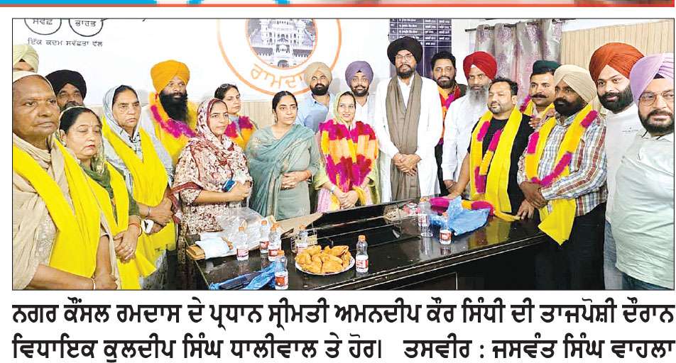 ਨਗਰ ਕੌਂਸਲ ਰਮਦਾਸ ਦੀ ਪ੍ਰਧਾਨ ਅਮਨਦੀਪ ਕੌਰ ਸਿੰਧੀ ਦੀ ਤਾਜਪੋਸ਼ੀ ਹੋਈ