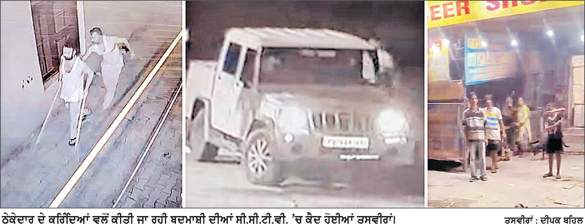 ਸ਼ਰਾਬ ਠੇਕੇਦਾਰ ਦੇ ਕਰਿੰਦਿਆਂ ਨੇ ਸ਼ਰੇਆਮ ਰਾਹ ਜਾਂਦੀ ਔਰਤ ਨਾਲ ਕੀਤੀ ਛੇੜਛਾੜ