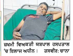  ਚਾਹਲ ਨਗਰ ਚੌਂਕ ’ਚ ਨਸ਼ਾ ਵਿਰੋਧੀ ਪ੍ਰਚਾਰ ਕਰਨ ਵਾਲੇ ਈ-ਰਿਕਸ਼ਾ ਚਾਲਕ ਨੂੰ  ਕੁੱਟ ਕੇ ਜ਼ਖਮੀ ਕੀਤਾ