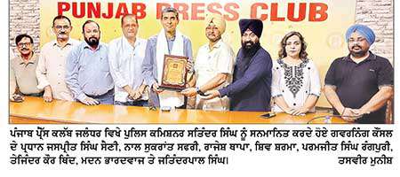 ਪੰਜਾਬ ਪ੍ਰੈੱਸ ਕਲੱਬ ਵਿਖੇ ਪੁਲਿਸ ਕਮਿਸ਼ਨਰ ਸਤਿੰਦਰ ਸਿੰਘ ਦਾ ਗਵਰਨਿੰਗ ਕੌਂਸਲ ਵਲੋਂ ਸਨਮਾਨ
