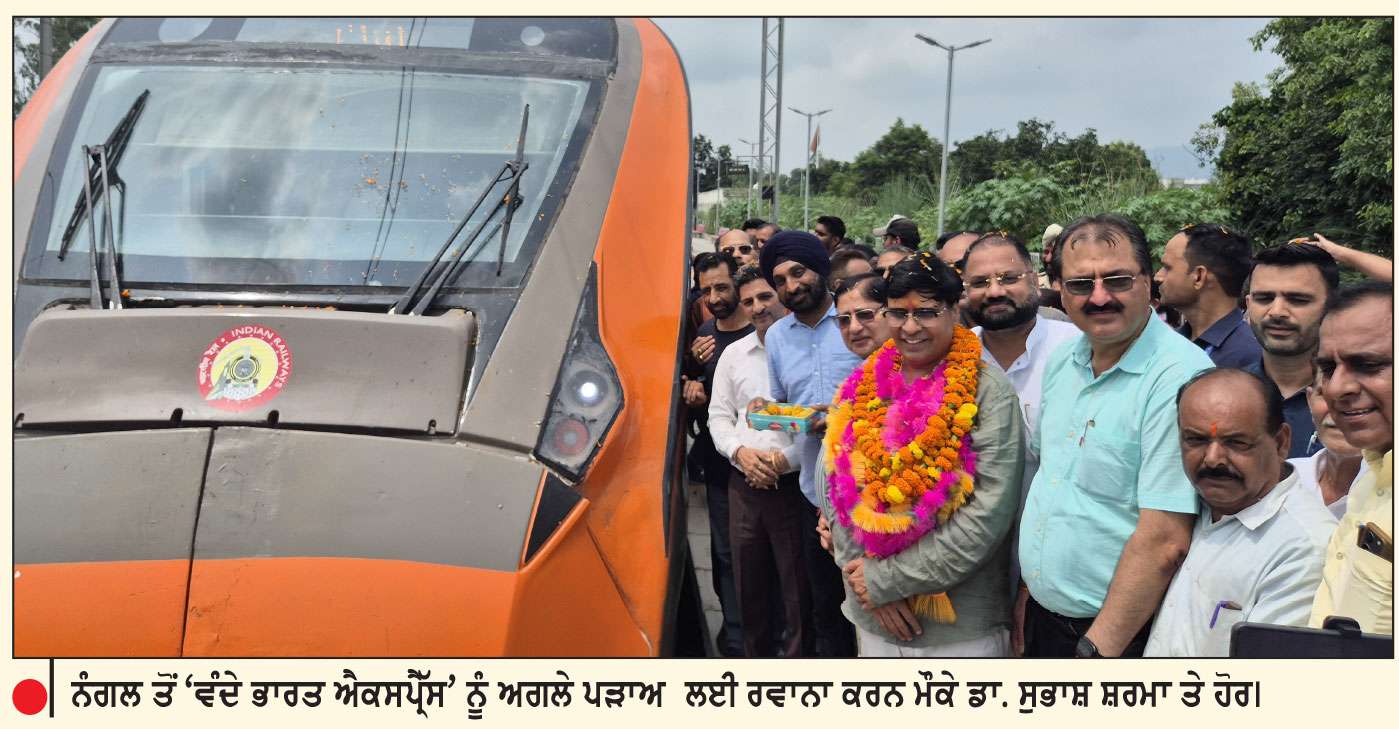 ਨੰਗਲ ਡੈਮ ਰੇਲਵੇ ਸਟੇਸ਼ਨ ’ਤੇ ਵੰਦੇ ਭਾਰਤ ਐਕਸਪ੍ਰੈੱਸ ਦਾ ਠਹਿਰਾਅ ਖੇਤਰ ’ਚ ਨਵੇਂ ਵਿਕਾਸ ਦੀ ਸ਼ੁਰੂਆਤ-ਡਾ. ਸੁਭਾਸ਼ ਸ਼ਰਮਾ