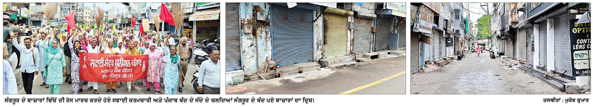 ਜ਼ਿਲ੍ਹਾ ਸੰਗਰੂਰ ਅਤੇ ਮਲੇਰਕੋਟਲਾ ਵਿੱਚ ਸਫ਼ਾਈ ਸੇਵਕਾਂ ਦੇ ਹੱਕ ’ਚ ਬਾਜ਼ਾਰ ਰਹੇ ਬੰਦ