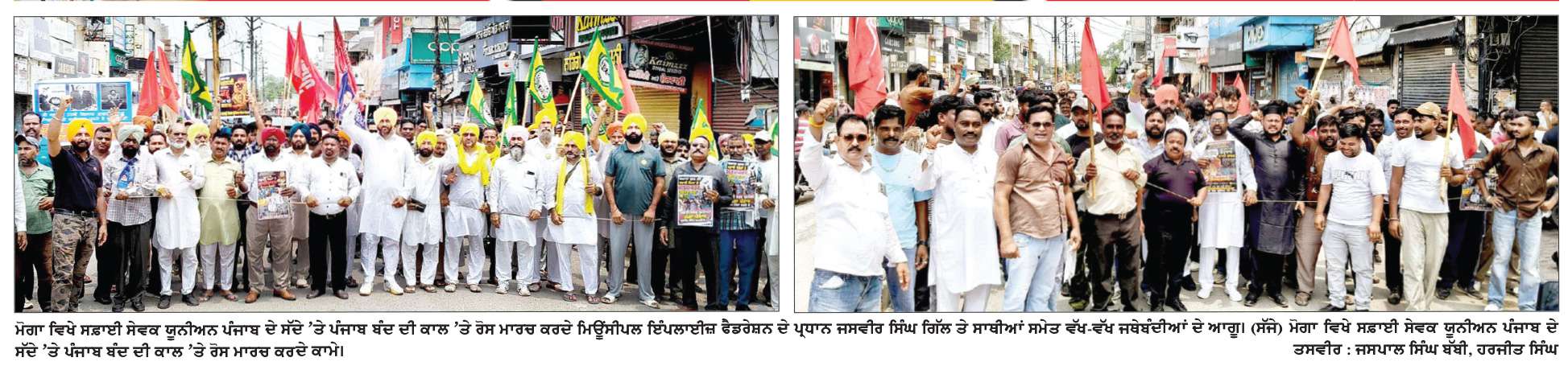  ਸਫ਼ਾਈ ਸੇਵਕ ਯੂਨੀਅਨ ਪੰਜਾਬ ਦੇ ਸੱਦੇ ’ਤੇ ਪੰਜਾਬ ਬੰਦ ਦੀ ਕਾਲ ’ਤੇ ਮੋਗਾ ਵੀ ਬੰਦ ਰਿਹਾ 

