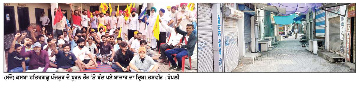  ਸਫ਼ਾਈ ਸੇਵਕਾਂ ਵਲੋਂ ਬੰਦ ਦੇ ਸੱਦੇ ’ਤੇ ਕਸਬਾ ਫ਼ਤਿਹਗੜ੍ਹ ਪੰਜਤੂਰ ਲੱਗਾ ਧਰਨਾ, ਸਰਕਾਰ ਖ਼ਿਲਾਫ਼ ਹੋਇਆ ਰੋਸ ਮਾਰਚ