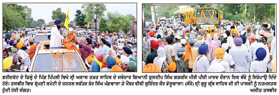  ਸਿੱਖ ਪੰਥ ਦੇ ਧਾਰਮਿਕ ਫ਼ੈਸਲੇ ਸਿਰਫ਼ ਗੁਰੂ ਪੰਥ ਦੀ ਮਰਿਯਾਦਾ ਅਨੁਸਾਰ ਹੀ ਹੋਣਗੇ-ਗਿਆਨੀ ਕੁਲਦੀਪ ਸਿੰਘ ਗੜਗੱਜ