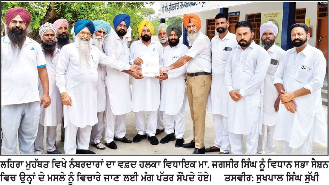 ਪੰਜਾਬ ਨੰਬਰਦਾਰ ਯੂਨੀਅਨ ਵਲੋਂ ਮੁੱਖ ਮੰਤਰੀ ਦੇ ਨਾਂਅ ਹਲਕਾ ਵਿਧਾਇਕ ਨੂੰ ਦਿੱਤਾ ਮੰਗ-ਪੱਤਰ