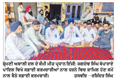  ਇੰਜੀਨੀਅਰ ਜਗਦੇਵ ਸਿੰਘ ਬੋਪਾਰਾਏ ਨਗਰ ਕੌਸਲ ਪਾਇਲ ਦੇ ਸਫ਼ਾਈ ਕਰਮਚਾਰੀਆਂ ਦੇ ਧਰਨੇ ਹੋਏ ਸ਼ਾਮਿਲ