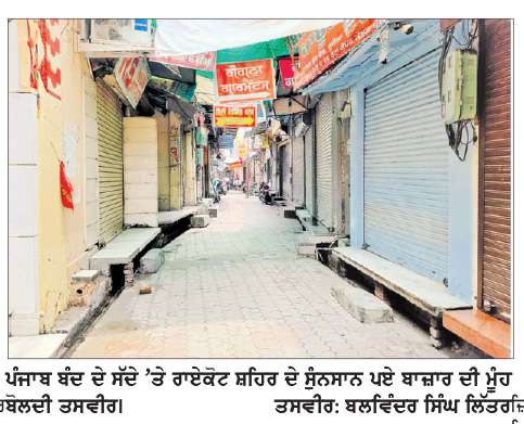  ਸਫ਼ਾਈ ਮੁਲਾਜ਼ਮਾਂ ਦੇ ਪੰਜਾਬ ਬੰਦ ਦੇ ਸੱਦੇ ’ਤੇ ਰਾਏਕੋਟ ਸ਼ਹਿਰ ਰਿਹਾ ਮੁਕੰਮਲ ਬੰਦ 