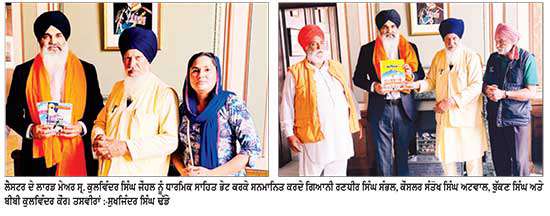 ਲਾਰਡ ਮੇਅਰ ਕੁਲਵਿੰਦਰ ਸਿੰਘ ਜੌਹਲ ਨੂੰ ਧਾਰਮਿਕ ਸਾਹਿਤ ਭੇਟ ਕਰਕੇ ਕੀਤਾ ਵਿਸ਼ੇਸ਼ ਸਨਮਾਨਿਤ