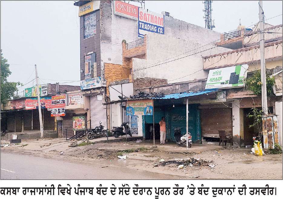 ਹਰਸਾ ਛੀਨਾ-ਰਾਜਾਸਾਂਸੀ ਤੇ ਆਸ ਪਾਸ ਦੇ ਖੇਤਰਾਂ ਵਿਚ ਪੰਜਾਬ ਬੰਦ ਨੂੰ ਮਿਲਿਆ ਭਰਵਾਂ ਹੁੰਗਾਰਾ