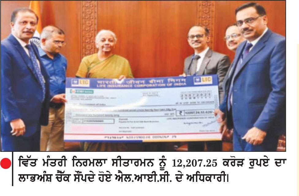 ਐਲ.ਆਈ.ਸੀ. ਨੇ ਭਾਰਤ ਸਰਕਾਰ ਨੂੰ ਲਾਭਅੰਸ਼ ਚੈੱਕ ਸੌਂਪਿਆ