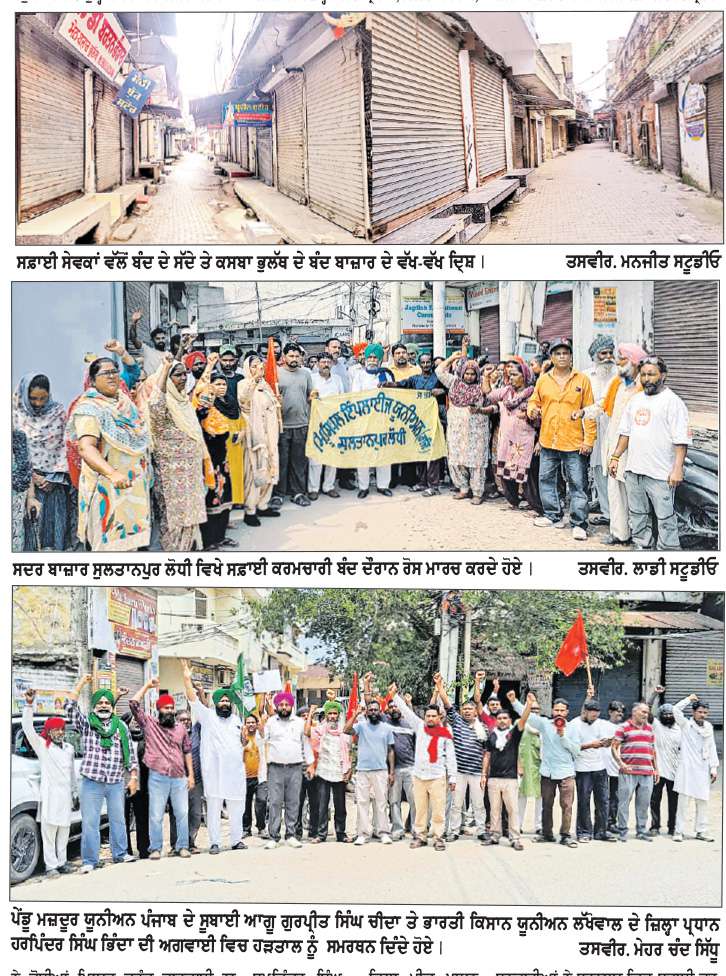  ਨਗਰ ਪਾਲਿਕਾ ਕਰਮਚਾਰੀ ਸੰਗਠਨ ਤੇ ਹੋਰ ਜਥੇਬੰਦੀਆਂ ਵਲੋਂ ਦਿੱਤੇ ਪੰਜਾਬ ਬੰਦ ਦੇ ਸੱਦੇ ਨੂੰ ਜ਼ਿਲ੍ਹੇ ’ਚ ਮਿਲਿਆ ਭਰਵਾਂ ਹੁੰਗਾਰਾ