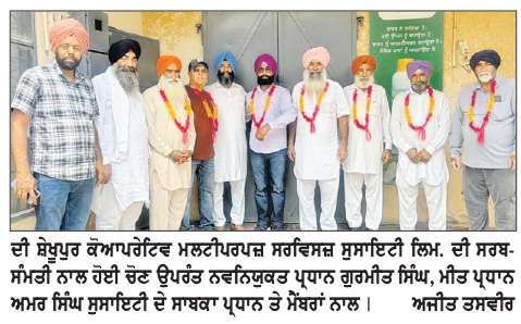  ਦੀ ਸ਼ੇਖੂਪੁਰ ਕੋਆਪਰੇਟਿਵ ਮਲਟੀਪਰਪਜ਼ ਸਰਵਿਸਜ਼ ਸੁਸਾਇਟੀ ਲਿਮ. ਦੀ ਸਰਬਸੰਮਤੀ ਨਾਲ ਚੋਣ, ਗੁਰਮੀਤ ਸਿੰਘ ਪ੍ਰਧਾਨ ਬਣੇ