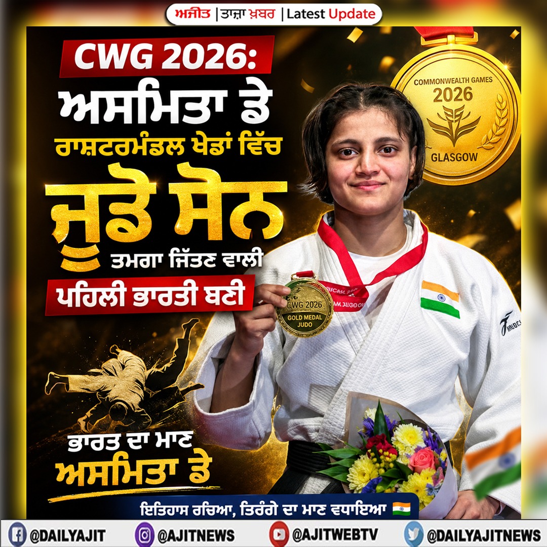  CWG 2026: ਅਸਮਿਤਾ ਡੇ ਰਾਸ਼ਟਰਮੰਡਲ ਖੇਡਾਂ ਵਿੱਚ ਜੂਡੋ ਸੋਨ ਤਮਗਾ ਜਿੱਤਣ ਵਾਲੀ ਪਹਿਲੀ ਭਾਰਤੀ ਬਣੀ