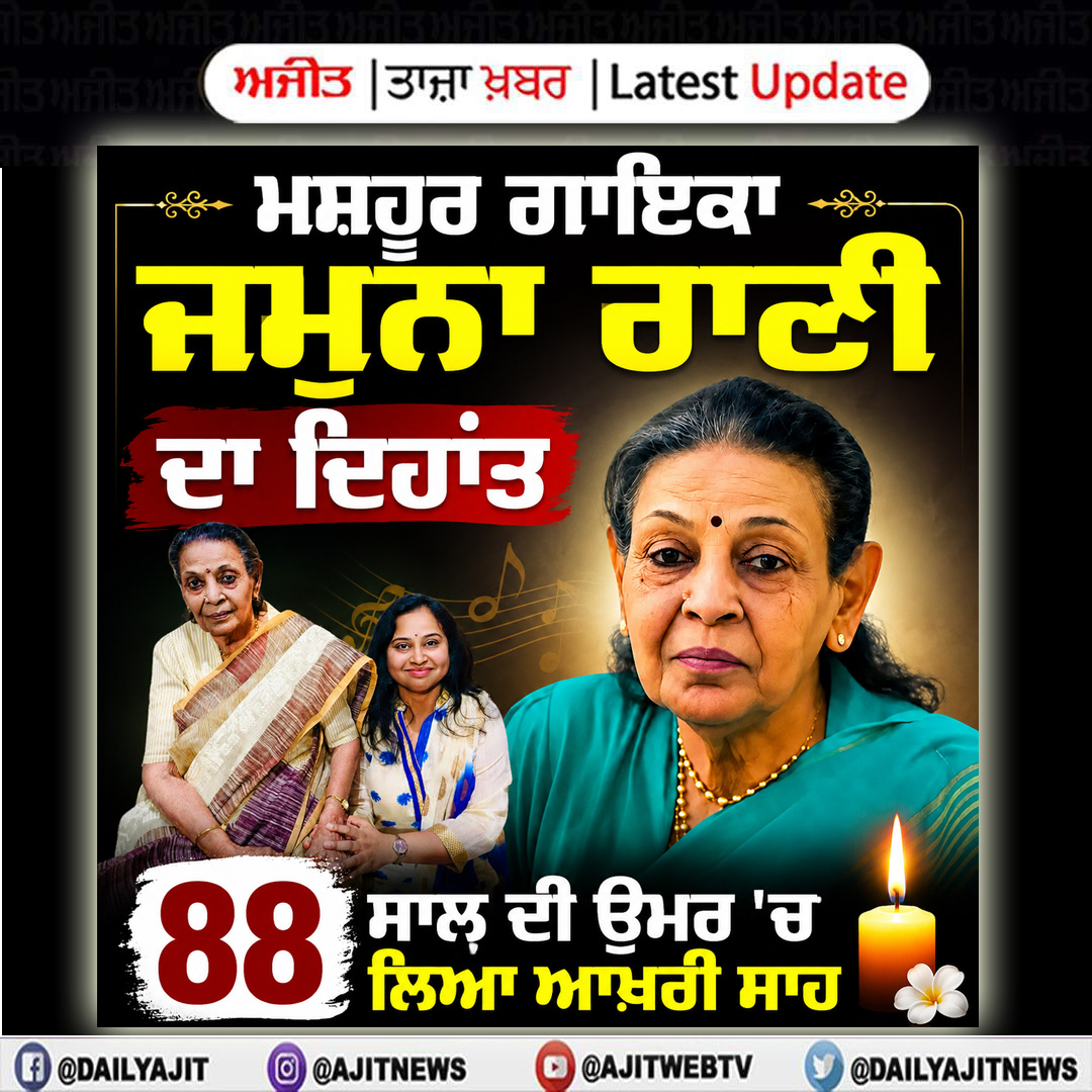 ਦੱਖਣੀ ਭਾਰਤੀ ਪਲੇਬੈਕ ਗਾਇਕਾ ਜਮੁਨਾ ਰਾਣੀ ਦਾ 88 ਸਾਲ ਦੀ ਉਮਰ ਵਿੱਚ ਦੇਹਾਂਤ