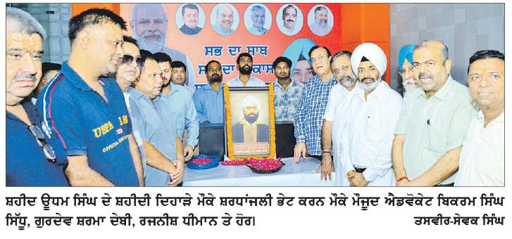  ਸ਼ਹੀਦ ਊਧਮ ਸਿੰਘ ਦੀ ਕੁਰਬਾਨੀ ਸਦੀਆਂ ਤੱਕ ਦੇਸ਼ ਵਾਸੀਆਂ ਨੂੰ ਪ੍ਰੇਰਿਤ ਕਰਦੀ ਰਹੇਗੀ-ਐਡ. ਬਿਕਰਮ ਸਿੰਘ ਸਿੱਧੂ
