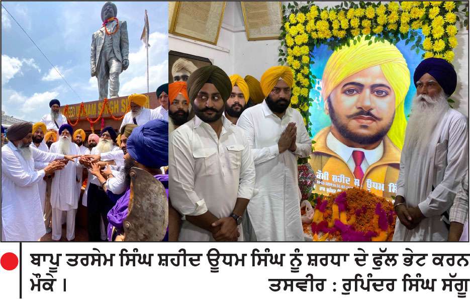 ਬਾਪੂ ਤਰਸੇਮ ਸਿੰਘ ਵਲੋਂ ਸ਼ਹੀਦ ਊਧਮ ਸਿੰਘ ਦੇ ਬੁੱਤ ’ਤੇ ਫੁੱਲ ਮਾਲਾ ਭੇਟ