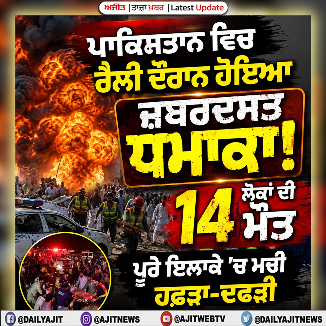 ਪਾਕਿਸਤਾਨ ਵਿਚ ਰੈਲੀ ਦੌਰਾਨ ਹੋਇਆ ਜ਼ਬਰਦਸਤ ਧਮਾਕਾ, 14 ਲੋਕਾਂ ਦੀ ਮੌਤ
