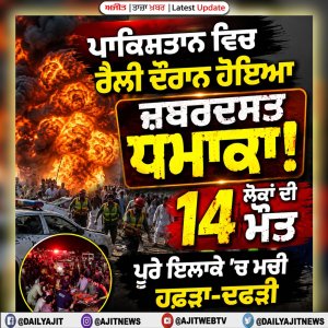 ਪਾਕਿਸਤਾਨ ਵਿਚ ਰੈਲੀ ਦੌਰਾਨ ਹੋਇਆ ਜ਼ਬਰਦਸਤ ਧਮਾਕਾ, 14 ਲੋਕਾਂ ਦੀ ਮੌਤ