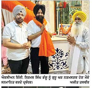 ਐਕਸੀਅਨ ਬਣਨ ਉਪਰੰਤ ਇੰਜੀ. ਨਿਰਮਲ ਸਿੰਘ ਭੰਗੂ ਨੇ ਗੁਰੂ ਘਰ ਕੀਤਾ ਸ਼ੁਕਰਾਨਾ