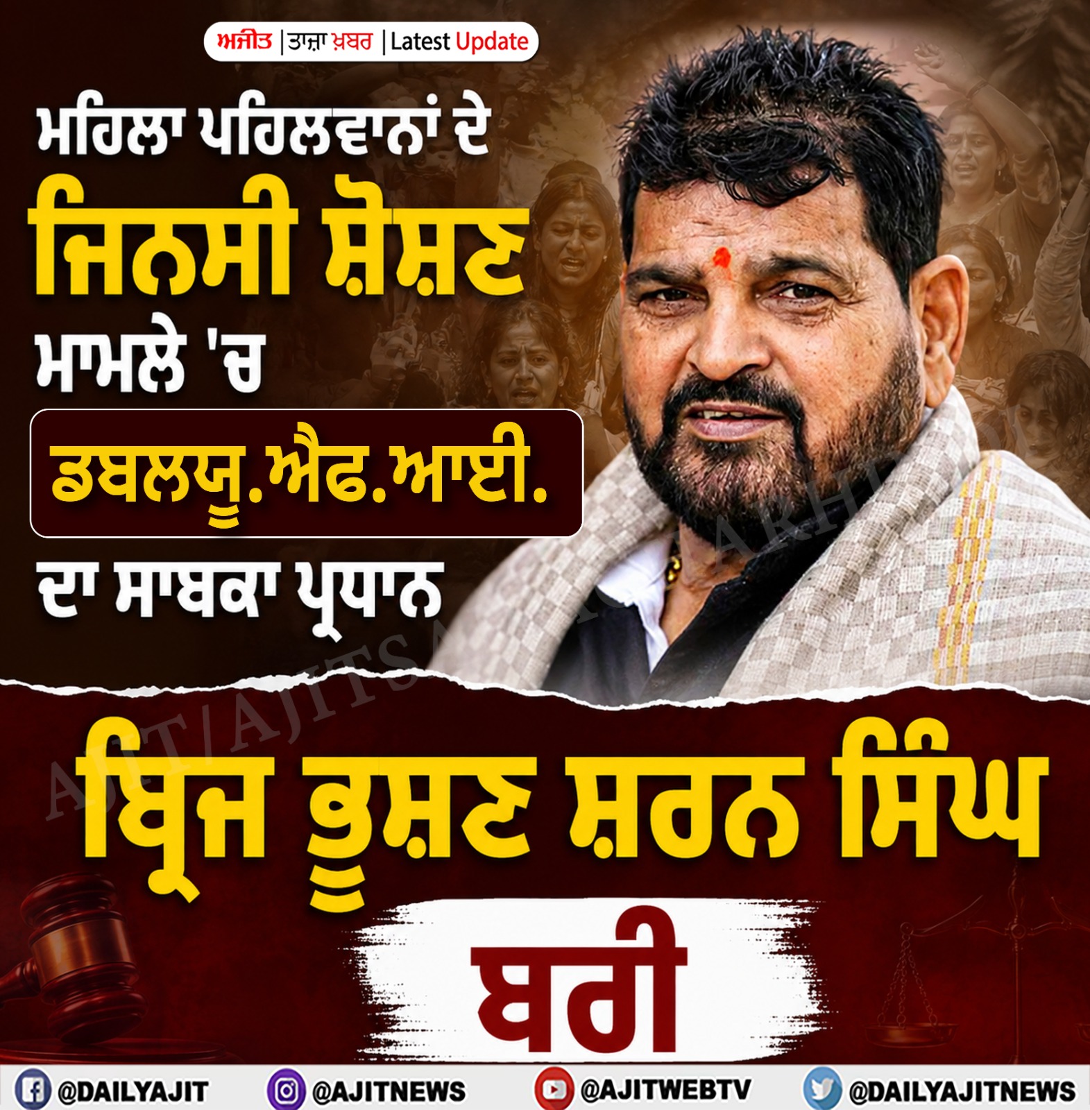 ਮਹਿਲਾ ਪਹਿਲਵਾਨਾਂ ਦੇ ਜਿਨਸੀ ਸ਼ੋਸ਼ਣ ਮਾਮਲੇ 'ਚ ਡਬਲਯੂਐਫਆਈ ਦਾ ਸਾਬਕਾ ਪ੍ਰਧਾਨ ਬ੍ਰਿਜ ਭੂਸ਼ਣ ਸ਼ਰਨ ਸਿੰਘ ਬਰੀ