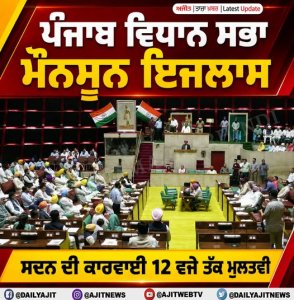 ਪੰਜਾਬ ਵਿਧਾਨ ਸਭਾ ਮੌਨਸੂਨ ਇਜਲਾਸ - ਸਦਨ ਦੀ ਕਾਰਵਾਈ 12 ਵਜੇ ਤੱਕ ਮੁਲਤਵੀ