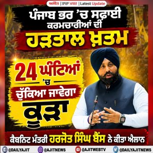 ਸਫਾਈ ਕਰਮਚਾਰੀਆਂ ਦੀ ਹੜਤਾਲ ਖ਼ਤਮ- ਕੈਬਨਿਟ ਮੰਤਰੀ ਹਰਜੋਤ ਸਿੰਘ ਬੈਂਸ