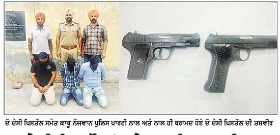 2 ਦੇਸੀ ਪਿਸਤੌਲਾਂ ਸਮੇਤ 2 ਵਿਅਕਤੀ ਕਾਬੂ
