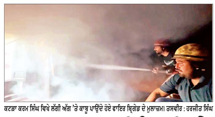 ਕਟੜਾ ਕਰਮ ਸਿੰਘ ਵਿਖੇ ਘਰ ’ਚ ਲੱਗੀ ਅੱਗ