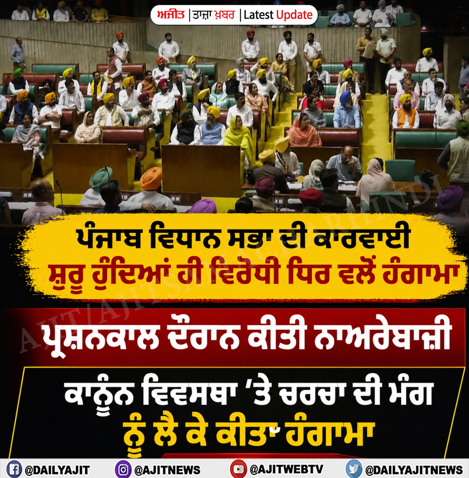 ਵਿਧਾਨ ਸਭਾ ਦੀ ਕਾਰਵਾਈ ਸ਼ੁਰੂ ਹੁੰਦਿਆਂ ਹੀ ਪੈ ਗਿਆ ਰੌਲਾ