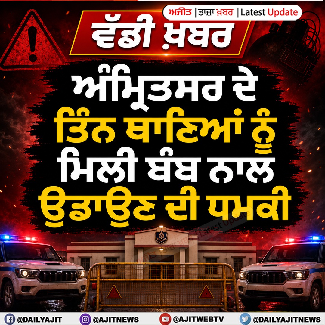 ਅੰਮ੍ਰਿਤਸਰ ਦੇ ਤਿੰਨ ਥਾਣਿਆਂ ਨੂੰ ਮਿਲੀ ਬੰਬ ਨਾਲ ਉਡਾਉਂਣ ਦੀ ਧਮਕੀ