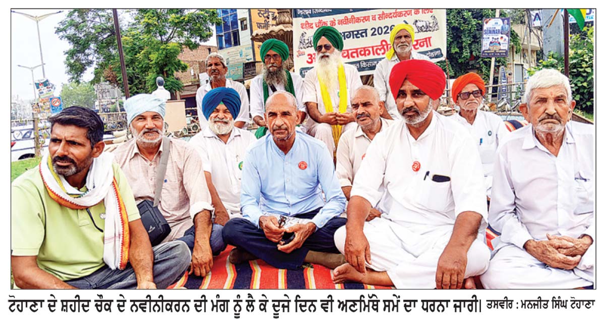 ਸ਼ਹੀਦ ਚੌਕ ਦੇ ਨਵੀਨੀਕਰਨ ਦੀ ਮੰਗ ਨੂੰ ਲੈ ਕੇ ਦੂਜੇ ਦਿਨ ਵੀ ਅਣਮਿੱਥੇ ਸਮੇਂ ਦਾ ਧਰਨਾ ਜਾਰੀ
* ਸੰਯੁਕਤ ਕਿਸਾਨ ਮੋਰਚਾ ਤੇ ਜਨ ਸੰਗਠਨਾਂ ਨੇ ਪ੍ਰਸ਼ਾਸਨ ਅਤੇ ਨਗਰ ਕੌਂਸਲ ’ਤੇ ਲਾਪ੍ਰਵਾਹੀ ਦੇ ਲਾਏ ਦੋਸ਼, ਲੋਕਾਂ ਨੂੰ ਸੰਘਰਸ਼ ਨਾਲ ਜੁੜਨ ਦਾ ਦਿੱਤਾ ਸੱਦਾ * ਆਗੂਆਂ ਨੇ ਕੈਂਚੀ ਚੌਕ ਨਾਂਅ ਬਦਲ ਕੇ ‘ਸ਼ਹੀਦ ਚੌਕ’ ਪੱਕਾ ਕੀਤਾ