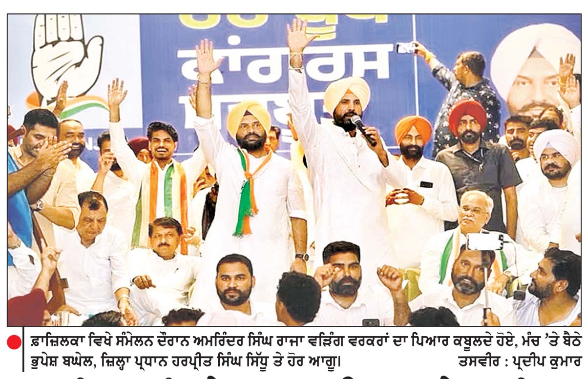 ਪਾਰਟੀ ’ਚ ਰਹਿ ਕੇ ਢਾਹ ਲਾਉਣ ਵਾਲੇ ‘ਸਲੀਪਰ’ ਸੈੱਲ ਦੀ ਪਛਾਣ ਕਰ ਰਹੀ ਹੈ ਕਾਂਗਰਸ-ਭੁਪੇਸ਼ ਬਘੇਲ
ਫ਼ਾਜ਼ਿਲਕਾ ’ਚ ‘ਹਰ ਬੂਥ ਕਾਂਗਰਸ ਮਜ਼ਬੂਤ’ ਪ੍ਰੋਗਰਾਮ ਦੌਰਾਨ ਕਾਂਗਰਸੀ ਵਰਕਰਾਂ ’ਚ ਦਿੱਖਿਆ ਸ਼ਾਨਦਾਰ ਉਤਸ਼ਾਹ
ਦਵਿੰਦਰ ਪਾਲ ਸਿੰਘ