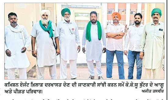 ਕੇ.ਕੇ.ਯੂ ਬੁੱਟਰ ਦੇ ਵਫ਼ਦ ਨੇ ਏ.ਡੀ.ਸੀ ਨਾਲ ਕੀਤੀ ਮੁਲਾਕਾਤ, ਮਮਦੋਟ ਦੇ ਕਮਿਸ਼ਨ ਏਜੰਟ ਖ਼ਿਲਾਫ਼ ਦਿੱਤੀ ਦਰਖਾਸਤ
ਕਿਸਾਨ ਦੀ ਫ਼ਸਲ ਦੇ ਪੈਸੇ ਲੈਣ ਲਈ ਕਰਾਂਗੇ ਸੰਘਰਸ਼-ਗੁਰਭੇਜ ਟਿੱਬੀ