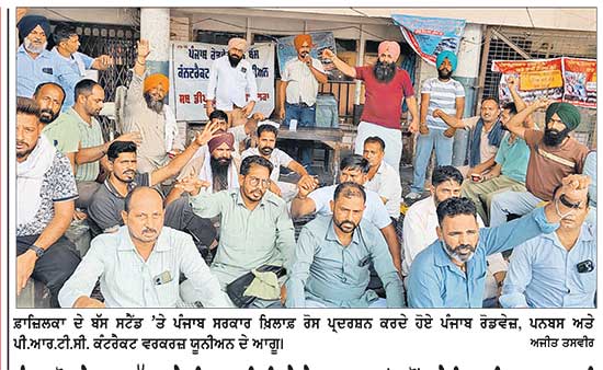 ਪੰਜਾਬ ਰੋਡਵੇਜ਼/ਪਨਬੱਸ ਅਤੇ ਪੀ.ਆਰ.ਟੀ.ਸੀ. ਦੇ ਠੇਕਾ ਮੁਲਾਜ਼ਮਾਂ ਵਲੋਂ ਦੂਜੇ ਦਿਨ ਵੀ ਹੜਤਾਲ ਜਾਰੀ
ਫ਼ਾਜ਼ਿਲਕਾ ਬੱਸ ਸਟੈਂਡ ’ਤੇ ਪੂਰੀ ਤਰ੍ਹਾਂ ਠੱਪ ਰਹੀਆਂ ਬੱਸਾਂ, ਯਾਤਰੀ ਪ੍ਰੇਸ਼ਾਨ