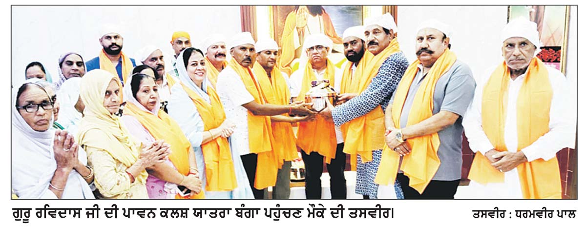 ਗੁਰੂ ਰਵਿਦਾਸ ਜੀ ਦੀ ਕਲਸ਼ ਯਾਤਰਾ ਬੰਗਾ ਪਹੁੰਚੀ