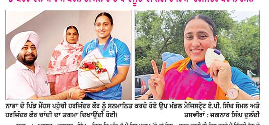 ਰਾਸ਼ਟਰਮੰਡਲ ਖੇਡਾਂ ’ਚ ਚਾਂਦੀ ਦਾ ਤਗਮਾ ਜਿੱਤਣ ਵਾਲੀ ਹਰਜਿੰਦਰ ਕੌਰ ਦਾ ਪਿੰਡ ਵਾਸੀਆਂ ਵਲੋਂ ਭਰਵਾਂ ਸਵਾਗਤ
ਡਾਕਟਰ ਵਲੋਂ ਆਰਾਮ ਕਰਨ ਦੀ ਸਲਾਹ ਦੇ ਬਾਵਜੂਦ ਵੀ ਨਹੀਂ ਹਾਰਿਆ ਹਰਜਿੰਦਰ ਕੌਰ ਨੇ ਹੌਸਲਾ