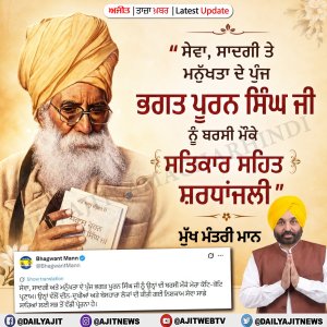 ਸੇਵਾ, ਸਾਦਗੀ ਤੇ ਮਨੁੱਖਤਾ ਦੇ ਪੁੰਜ ਸਨ ਭਗਤ ਪੂਰਨ ਸਿੰਘ- ਮੁੱਖ ਮੰਤਰੀ ਪੰਜਾਬ